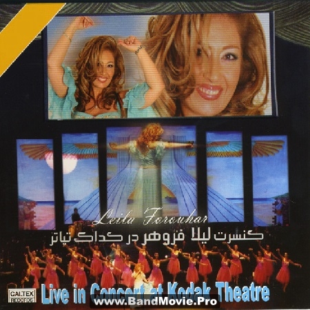 دانلود کنسرت لیلا فروهر در کداک تیاتر سال ۲۰۰۳